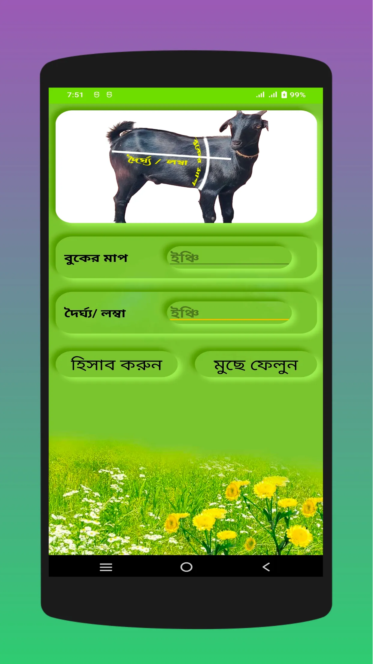 গরু ও ছাগলের ওজন | Indus Appstore | Screenshot