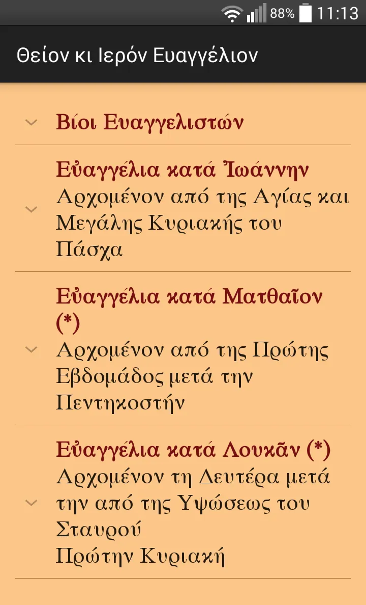 Θείον κι Ιερόν Ευαγγέλιον | Indus Appstore | Screenshot