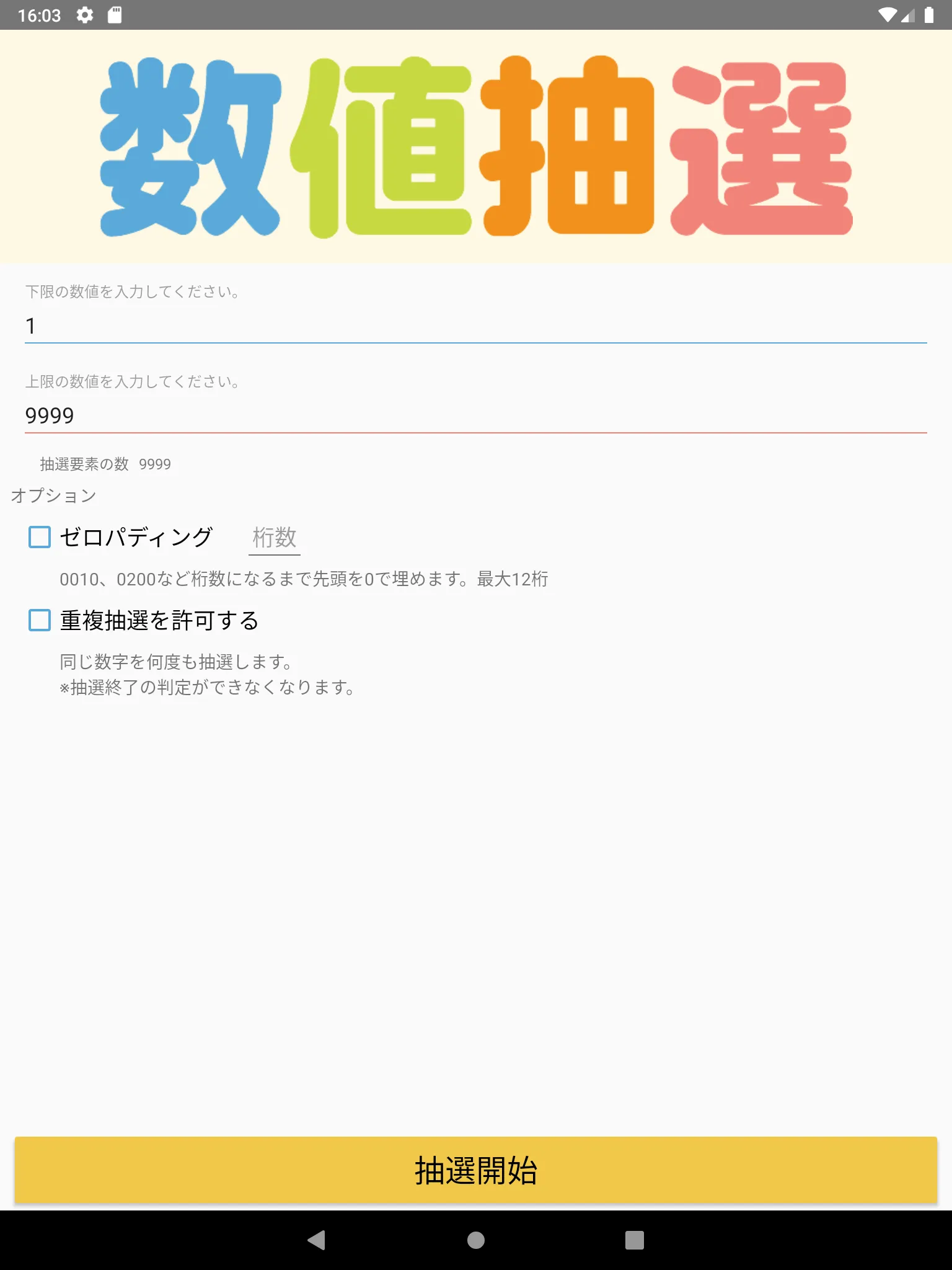 数値抽選 | Indus Appstore | Screenshot