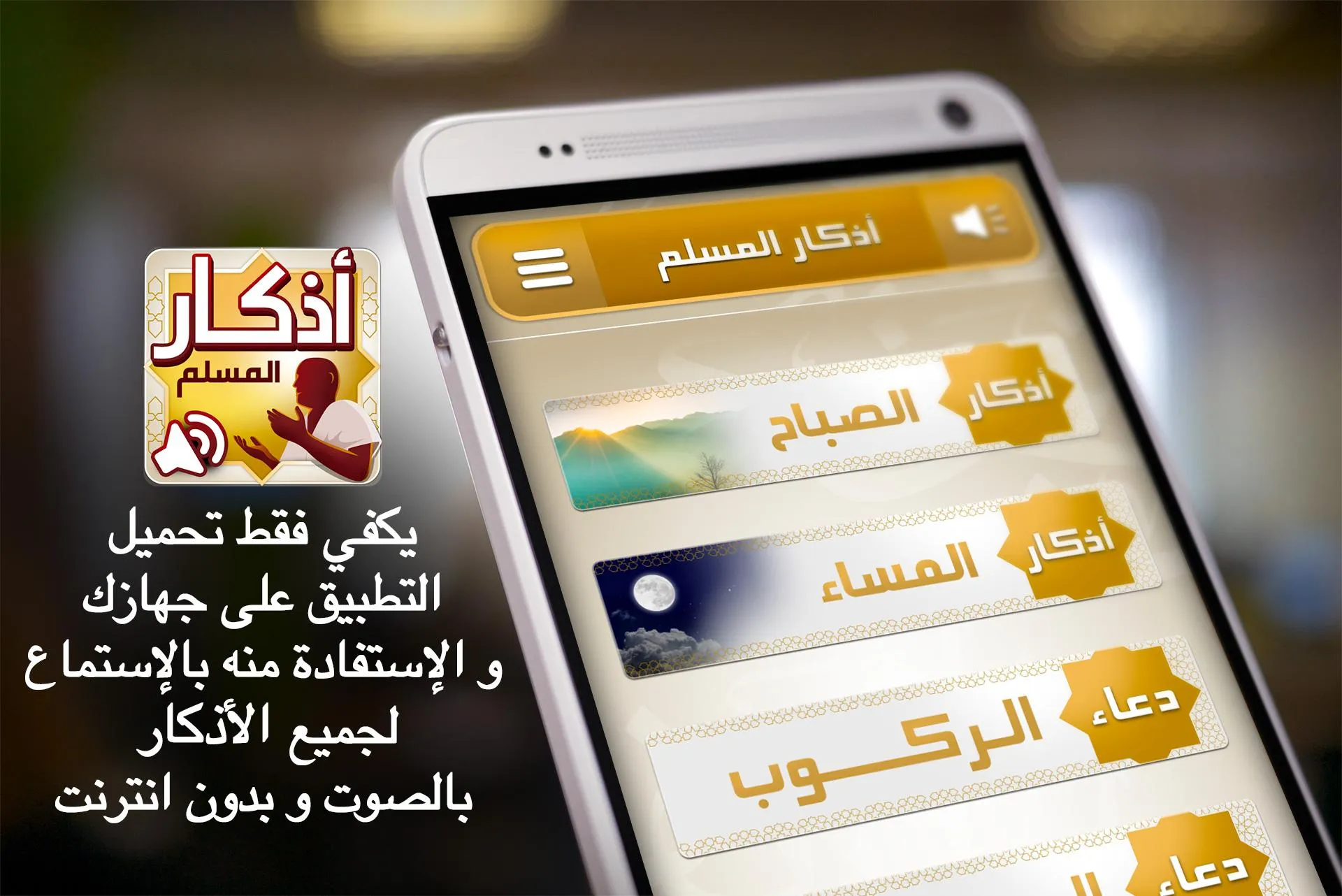 أذكار المسلم – اذكار بالصوت | Indus Appstore | Screenshot