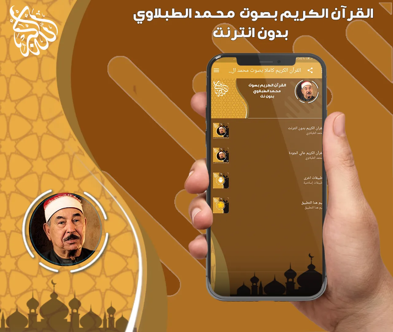 الطبلاوي قرآن كامل بدون نت | Indus Appstore | Screenshot