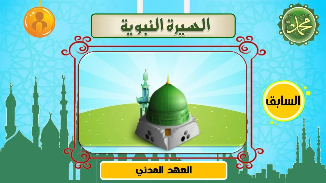 السيرة النبوية | Indus Appstore | Screenshot