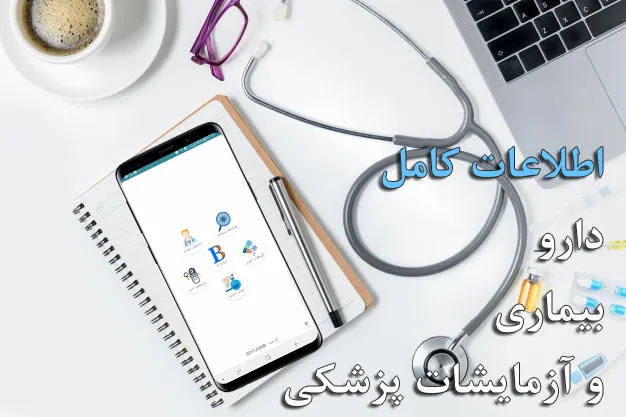 مرجع کامل دارو،بیماری و آزمایش | Indus Appstore | Screenshot