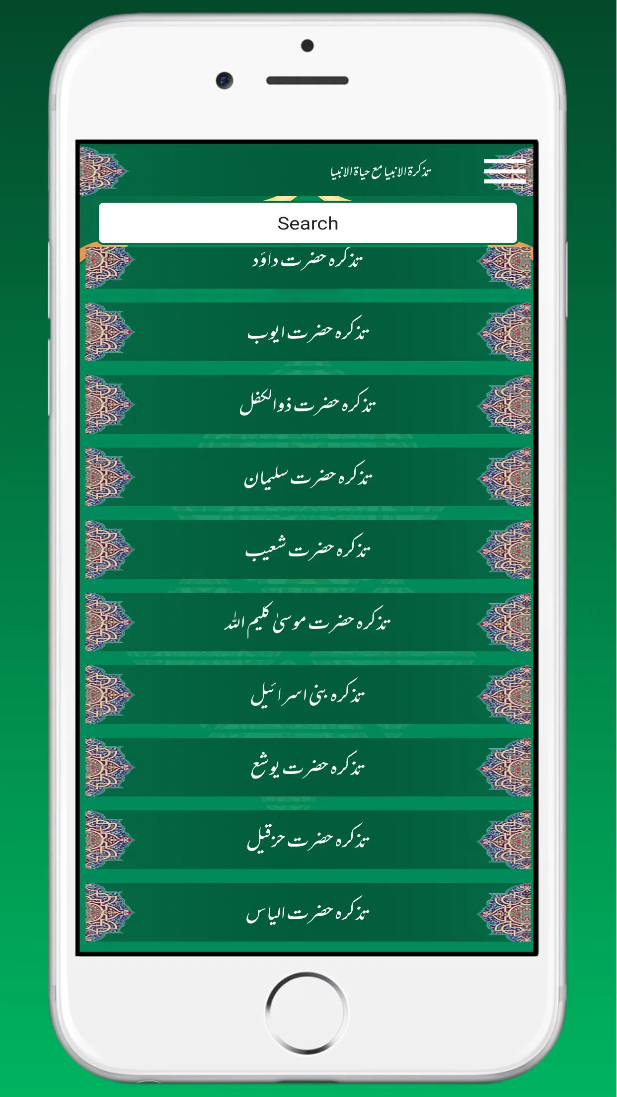 Tazkiratul Ambiyaتذکرۃ الانبیا | Indus Appstore | Screenshot