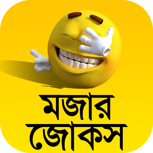 মজার জোকস ভান্ডার Mojar Jokes | Indus Appstore | Screenshot