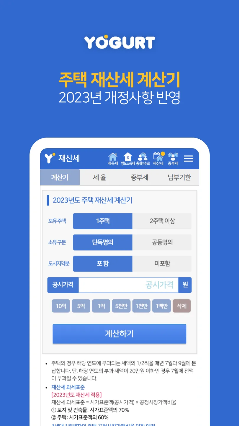 부동산계산기끝판왕-2024 취득세 양도세 중개료 종부세 | Indus Appstore | Screenshot