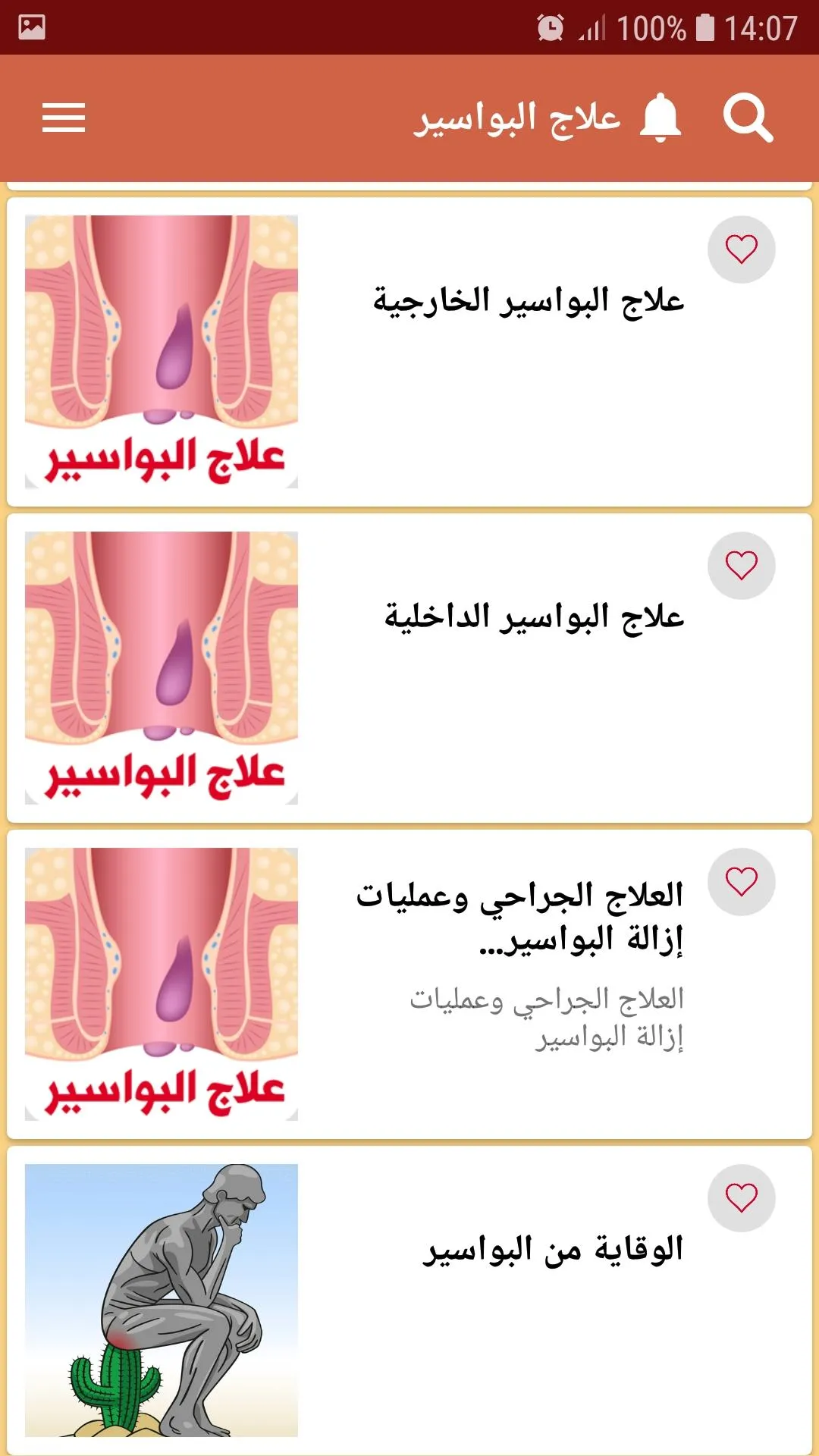 علاج البواسير الداخلية والخارج | Indus Appstore | Screenshot