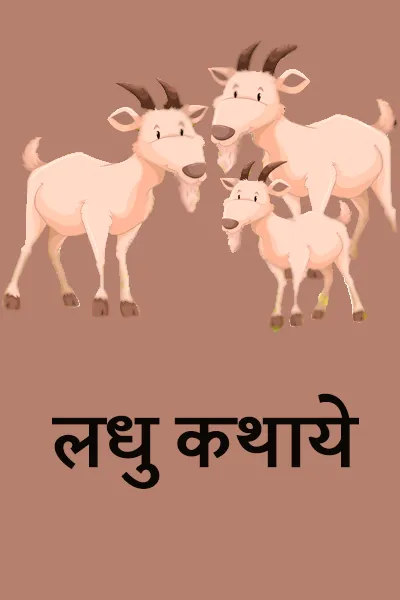 लघु कथाएं - Offline | Indus Appstore | Screenshot