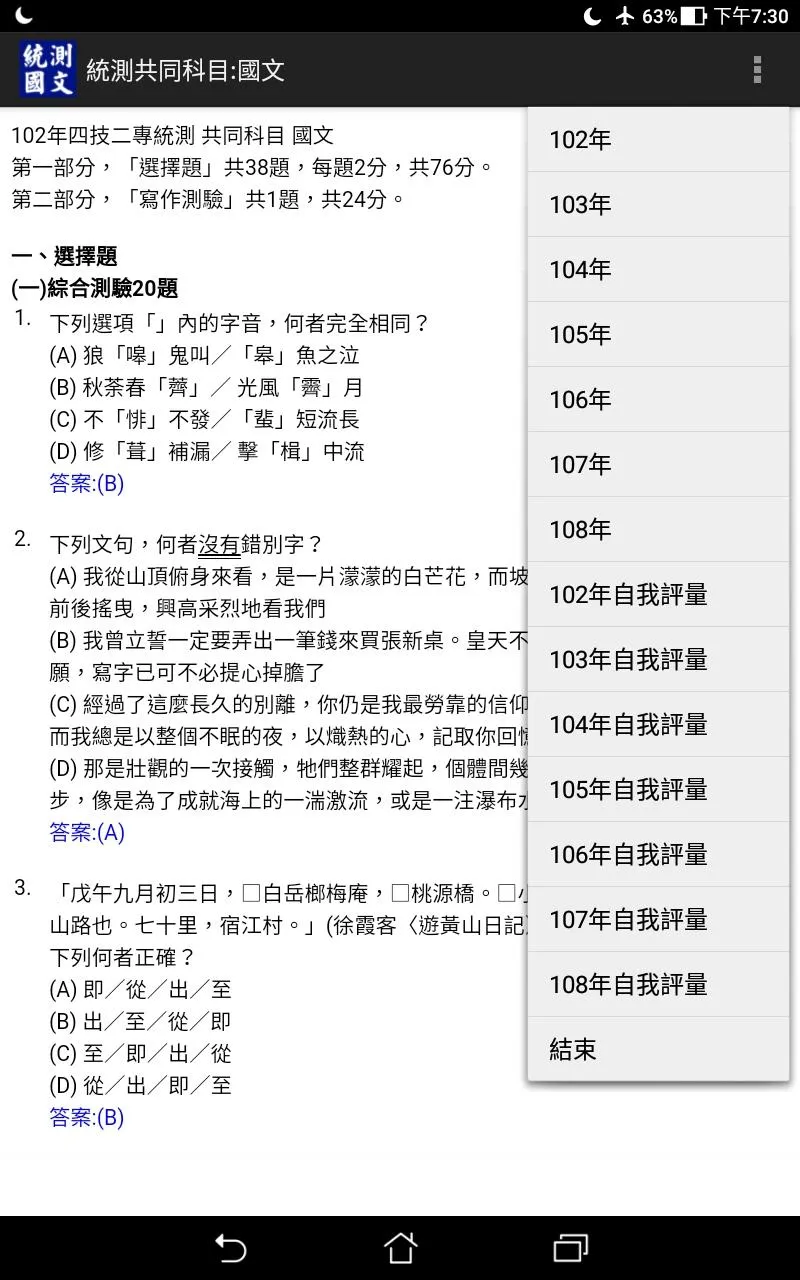 四技二專統測國文歷屆試題2022 | Indus Appstore | Screenshot