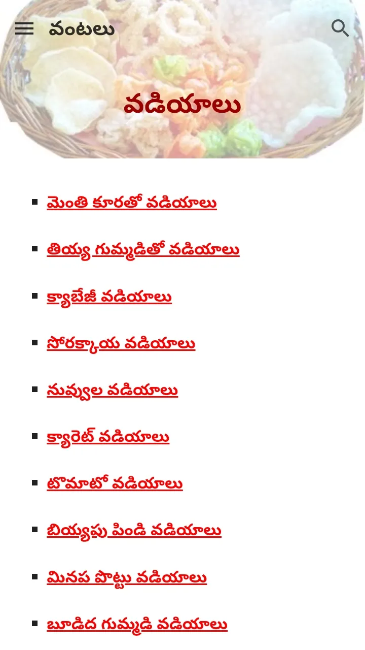 Telugu Vantalu (తెలుగు వంటలు) | Indus Appstore | Screenshot