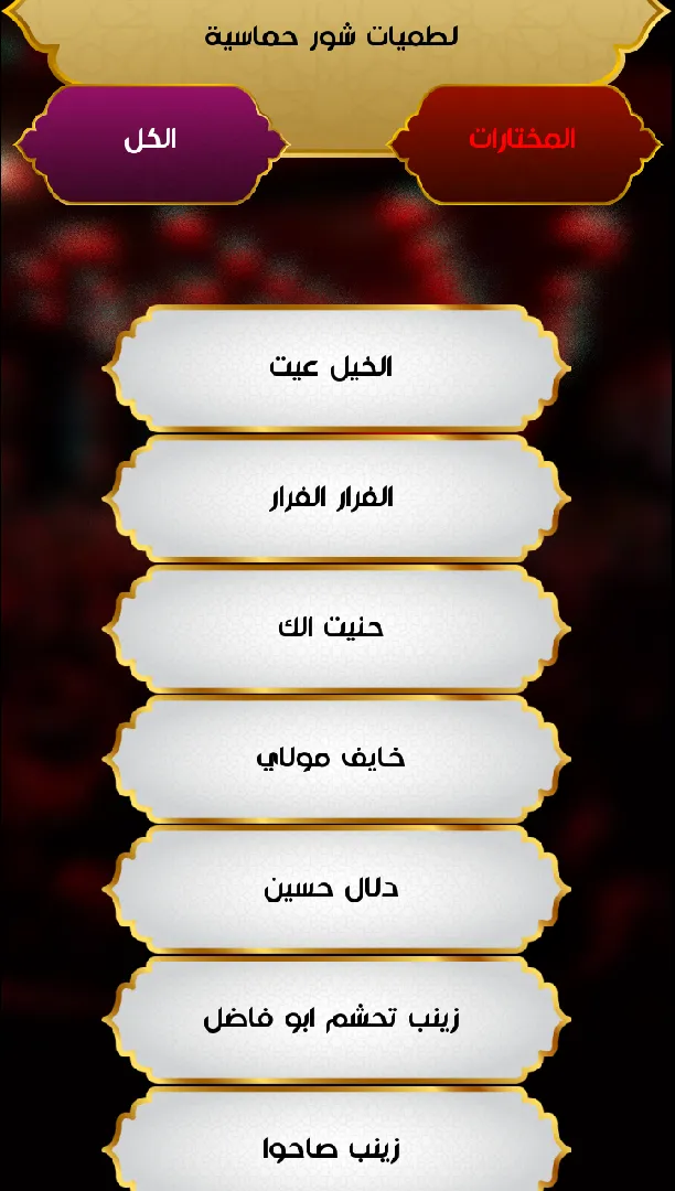 لطميات شور حماسية بدون انترنت | Indus Appstore | Screenshot