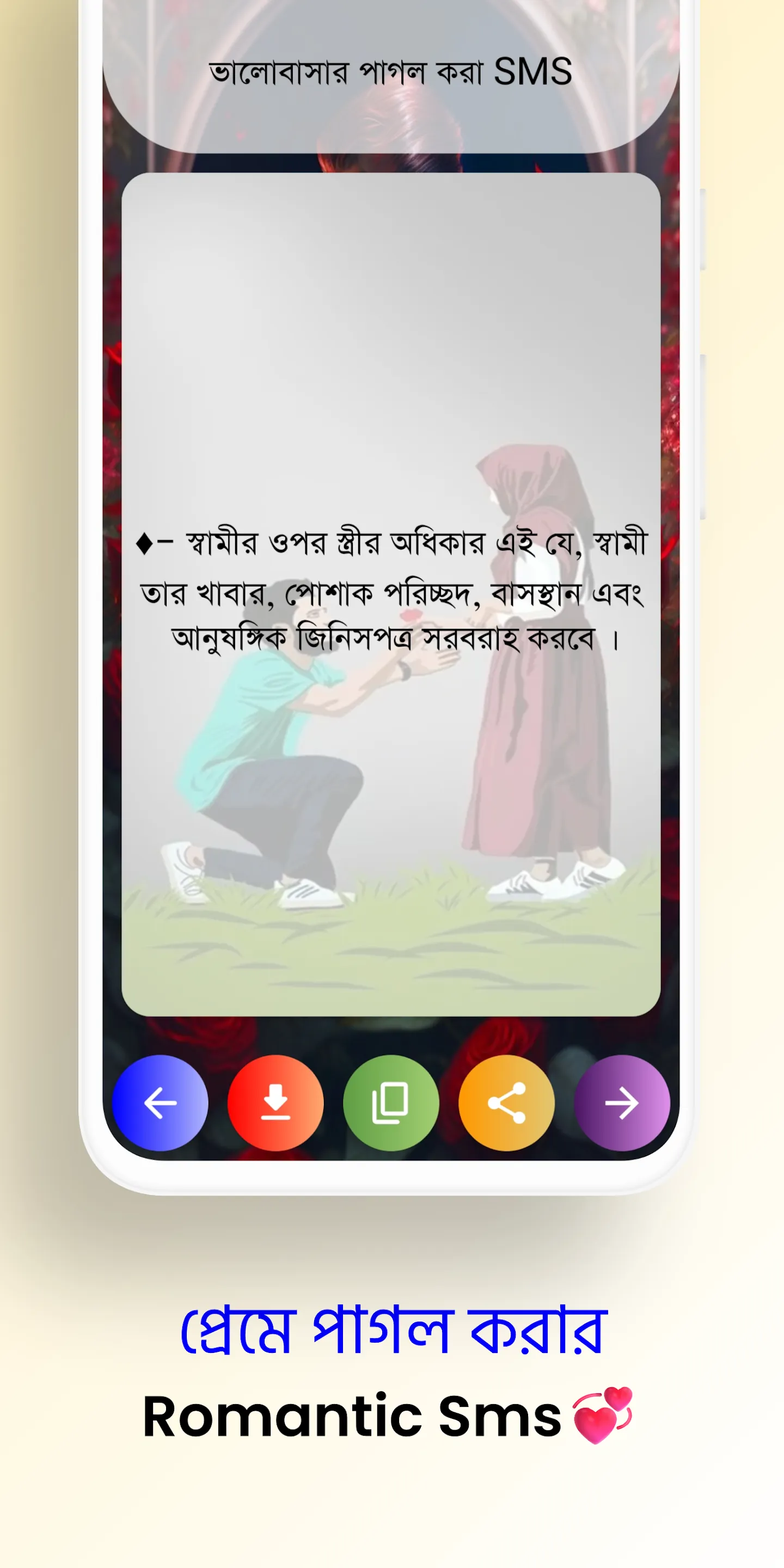 প্রেমে পাগল করা এসএমএস | Indus Appstore | Screenshot