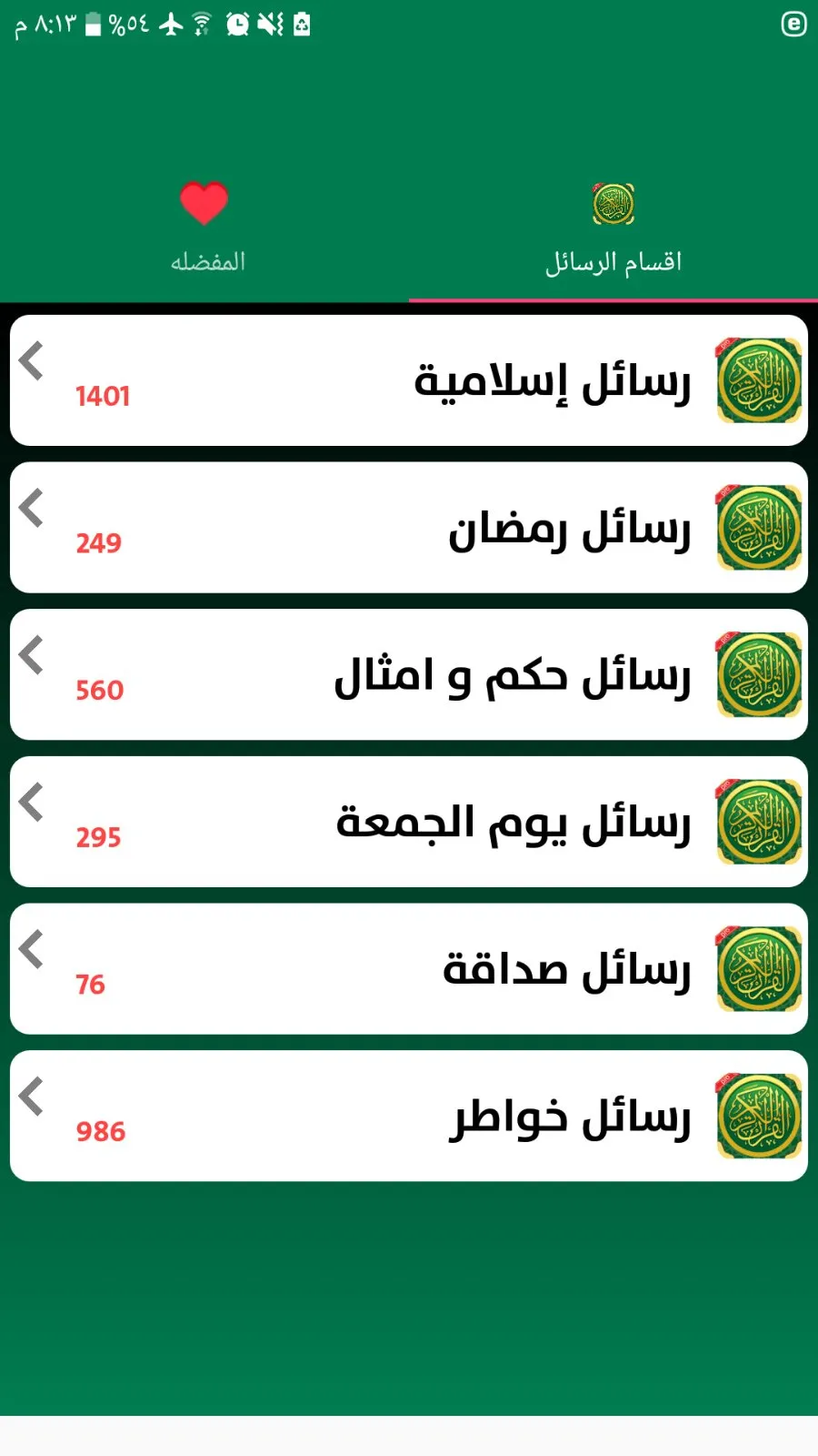 القران الكريم بصوت اشهر القراء | Indus Appstore | Screenshot