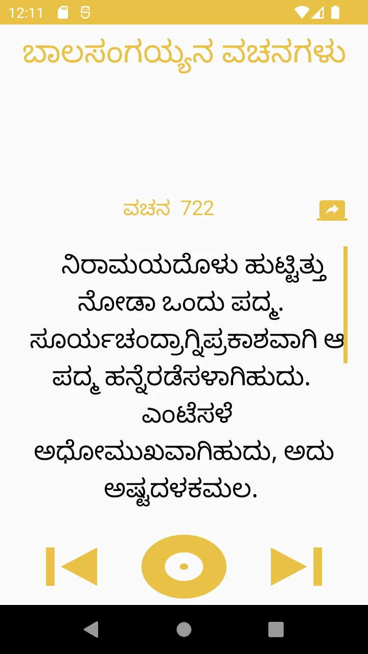 ಬಾಲಸಂಗಯ್ಯ ಅಪ್ರಮಾಣದೇವ ವಚನಗಳು | Indus Appstore | Screenshot