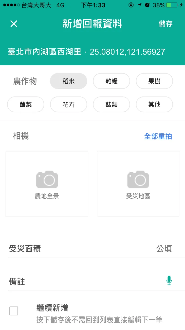 農作物天然災害即時回報(試驗用) | Indus Appstore | Screenshot