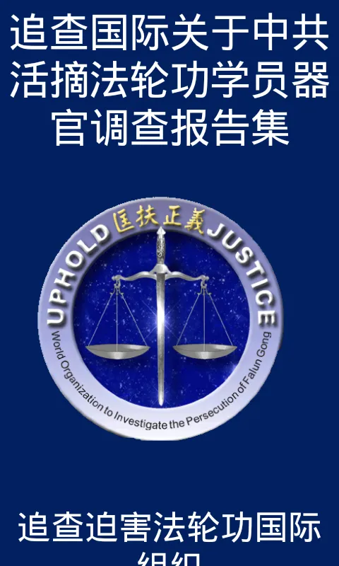 《追查国际关于中共活摘法轮功学员器官调查报告集》 | Indus Appstore | Screenshot