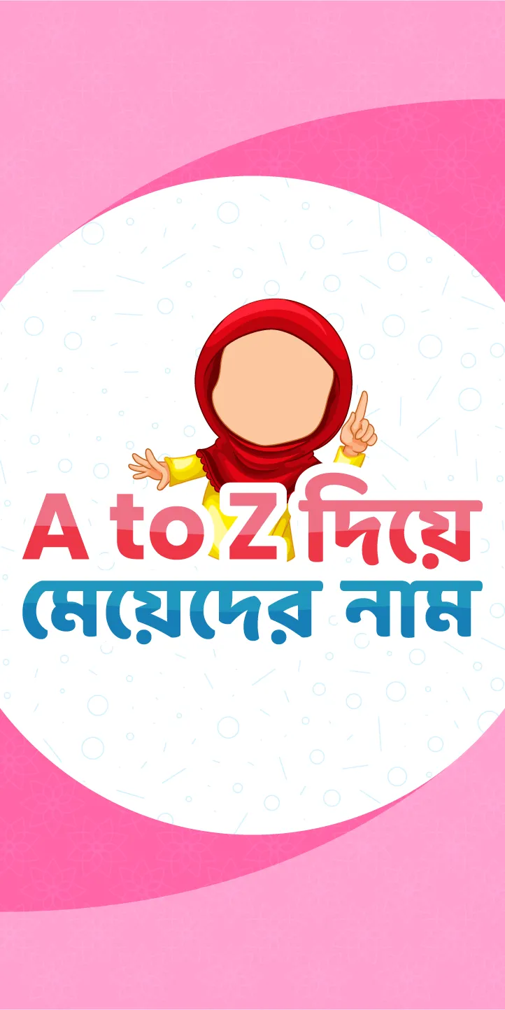 ছেলে মেয়ে শিশুদের ইসলামিক নাম | Indus Appstore | Screenshot