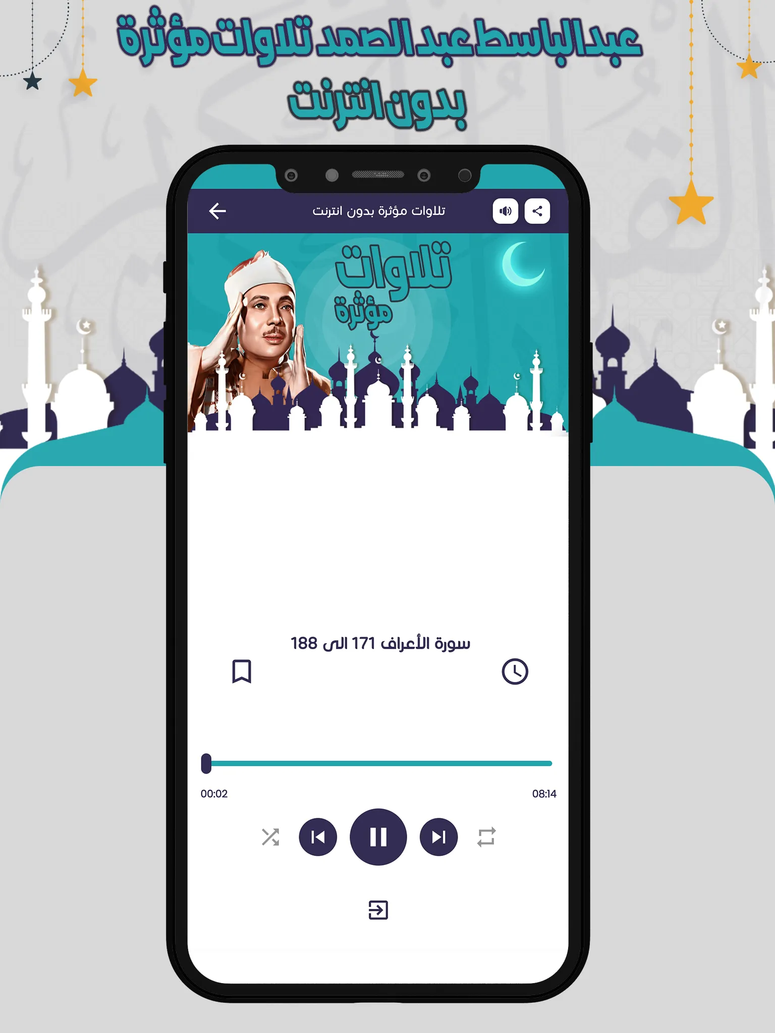 تلاوات مؤثرة عبدالباسط بدون نت | Indus Appstore | Screenshot