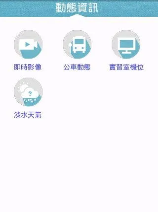 淡江i生活 | Indus Appstore | Screenshot