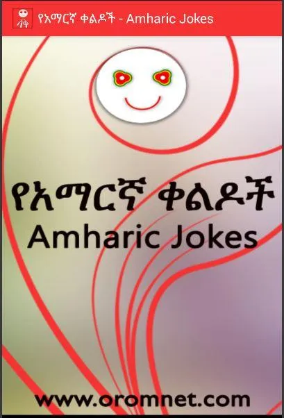 Amharic Jokes የአማርኛ ቀልዶች | Indus Appstore | Screenshot