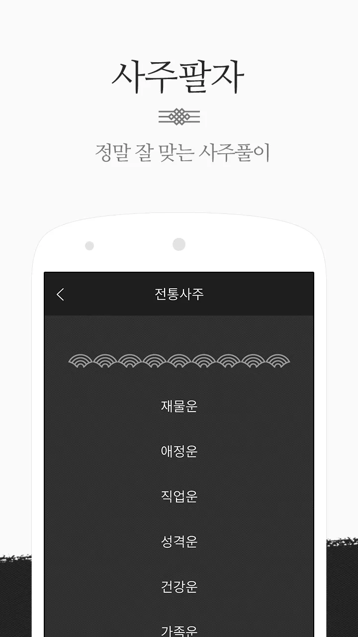 운세공감 - 2024년 토정비결, 사주, 궁합 | Indus Appstore | Screenshot