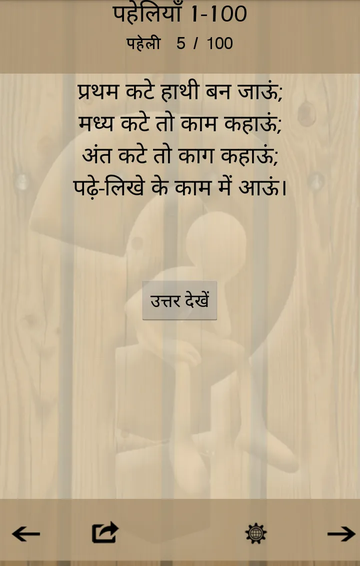 हिंदी पहेलियाँ (Hindi Riddles) | Indus Appstore | Screenshot