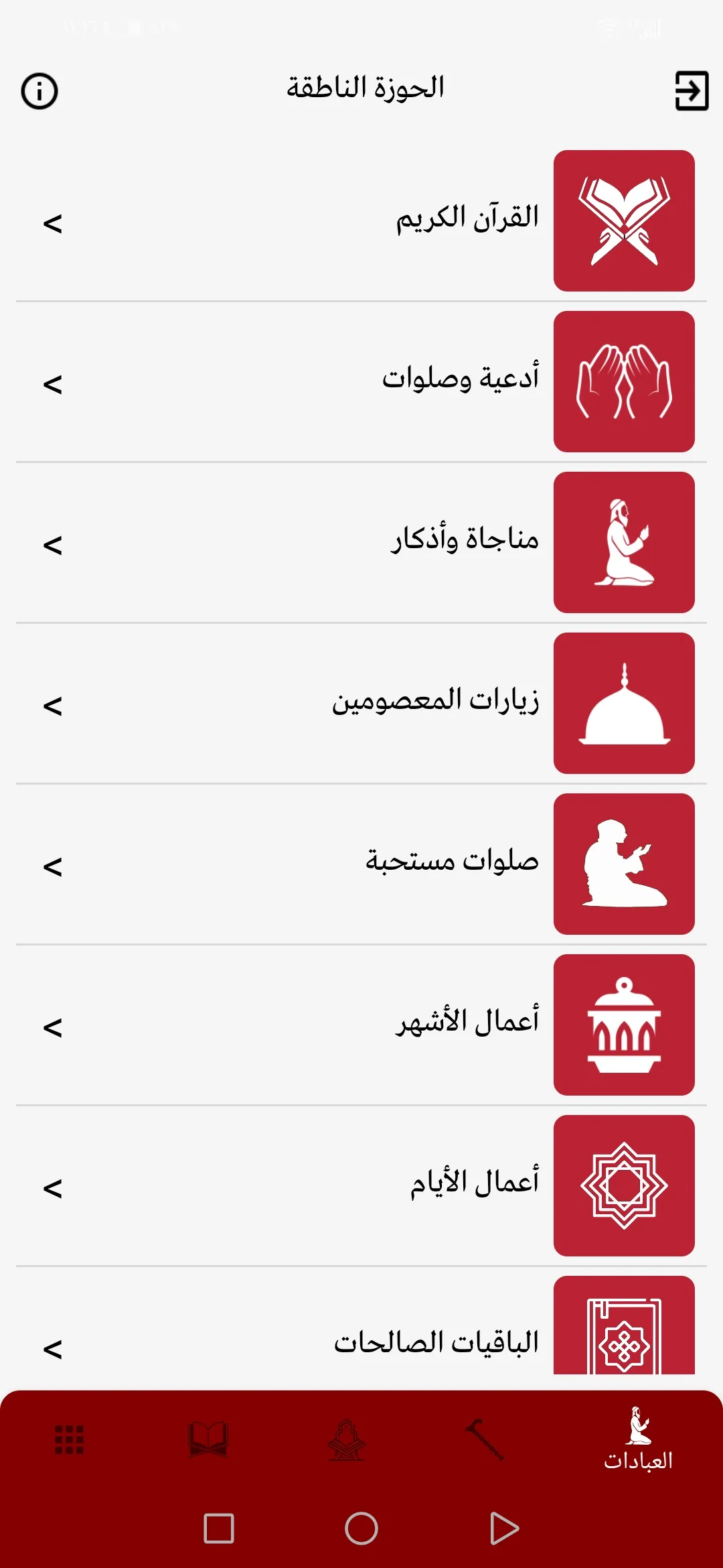 الحوزة الناطقة | Indus Appstore | Screenshot