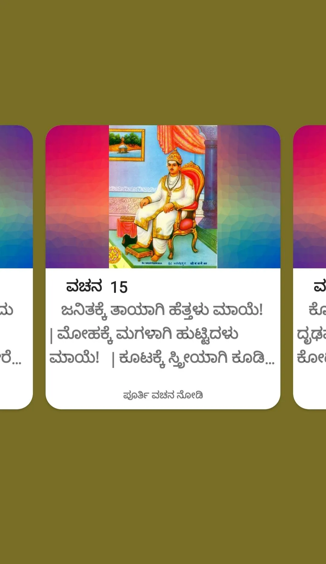 ಬಸವಣ್ಣನವರ ವಚನಗಳು | Indus Appstore | Screenshot