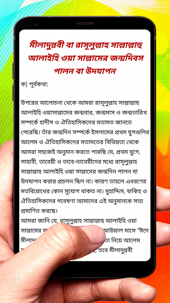 ঈদ ই মিলাদুন্নবী প্রবর্তন বই | Indus Appstore | Screenshot