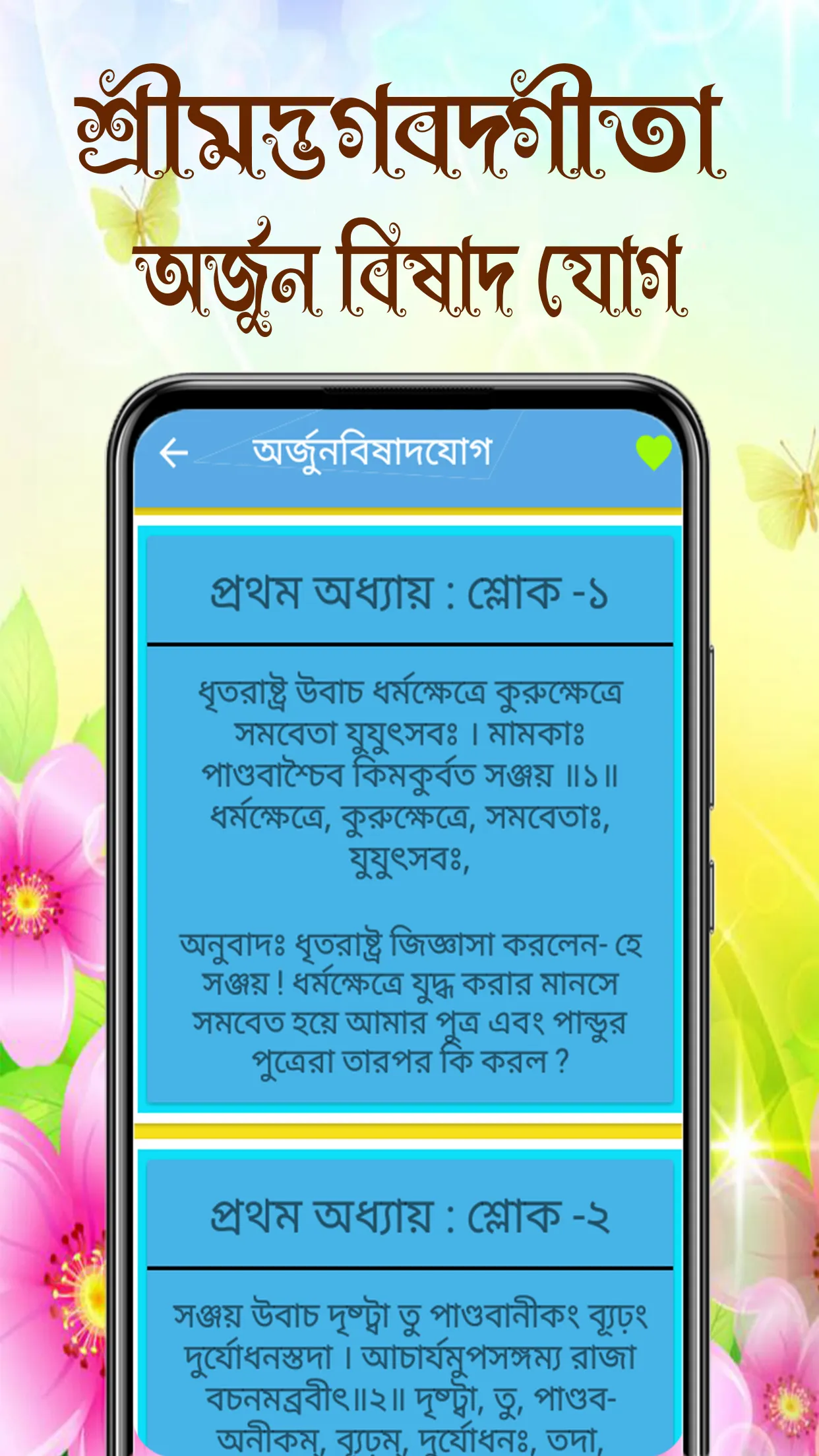 শ্রীমদ্ভগবদ্গীতা অর্থসহ বাংলা | Indus Appstore | Screenshot