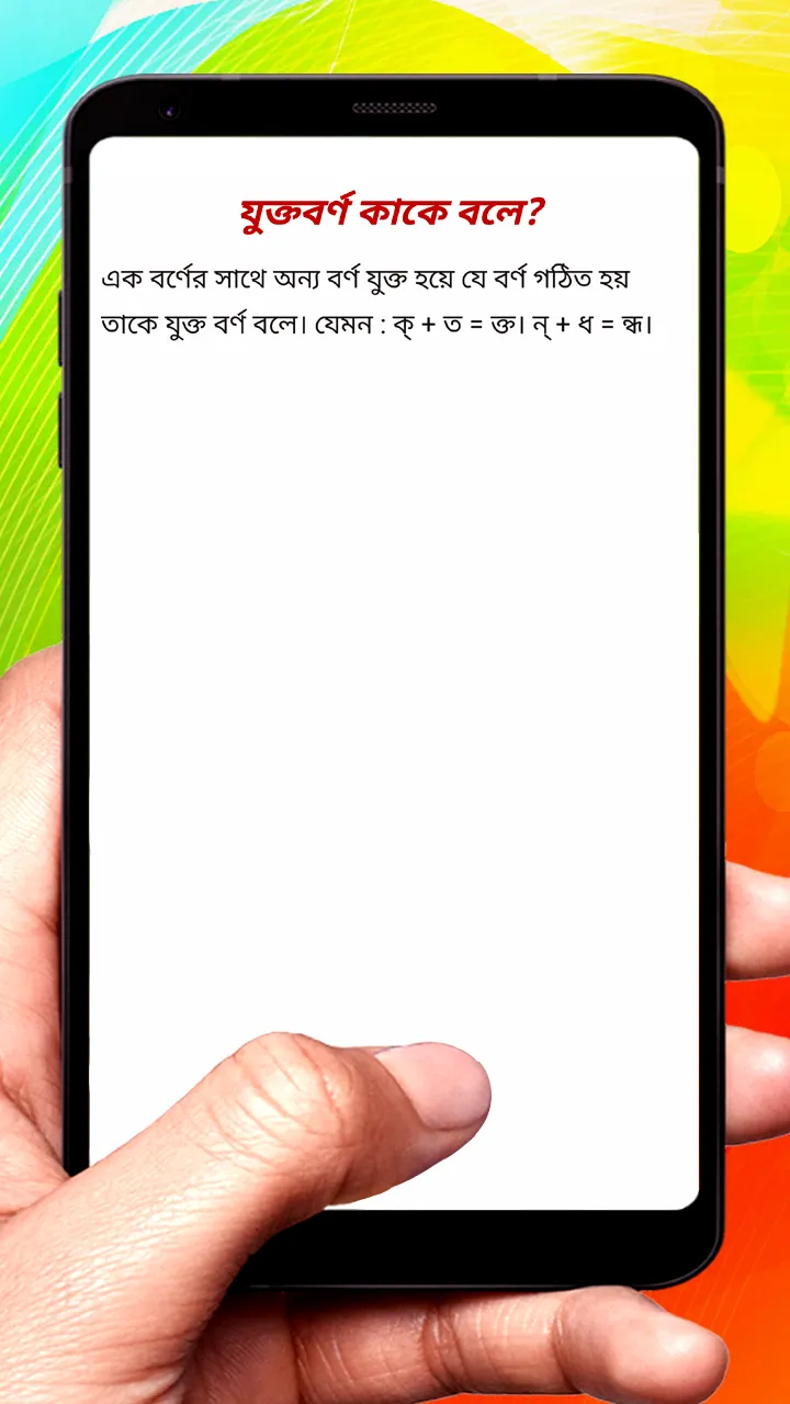 যুক্তবর্ণ ~ Bangla Grammar | Indus Appstore | Screenshot