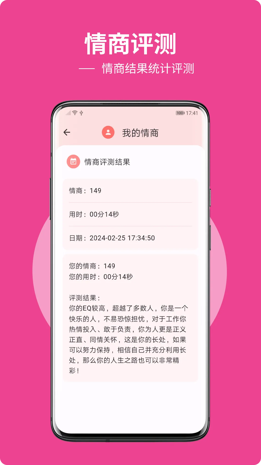 EQ 情商测试 | Indus Appstore | Screenshot