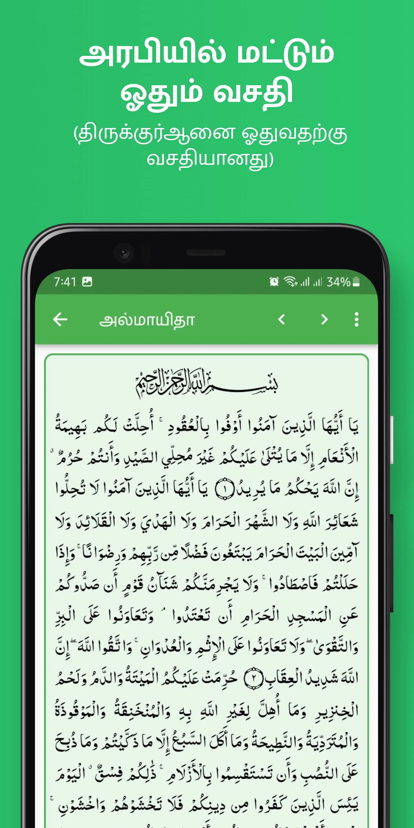 Tamil Quran (திருக்குர்ஆன்) | Indus Appstore | Screenshot