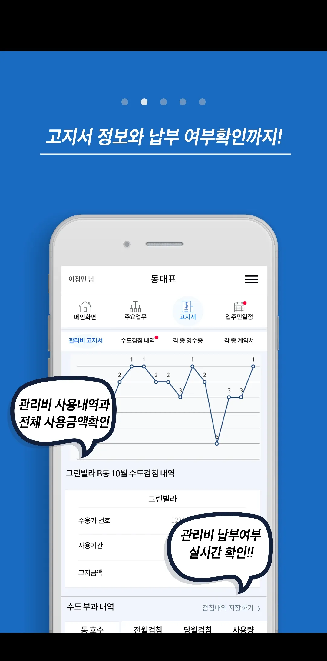 (주)동대표-빌라,오피스텔,아파트 건물관리 앱 | Indus Appstore | Screenshot