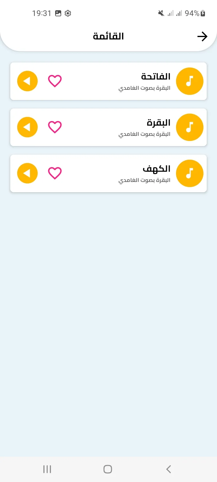 البقرة بصوت الغامدي بدون نت | Indus Appstore | Screenshot