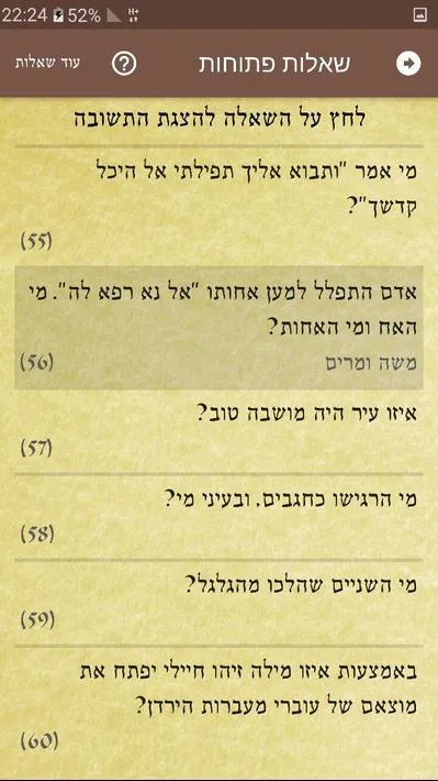 חידון התנ"ך | Indus Appstore | Screenshot