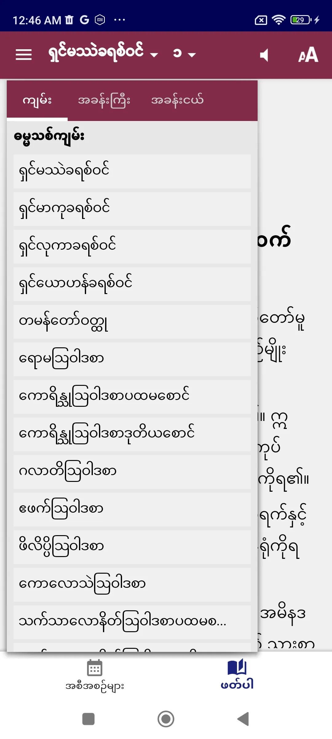 Myanmar Standard Bible | Indus Appstore | Screenshot