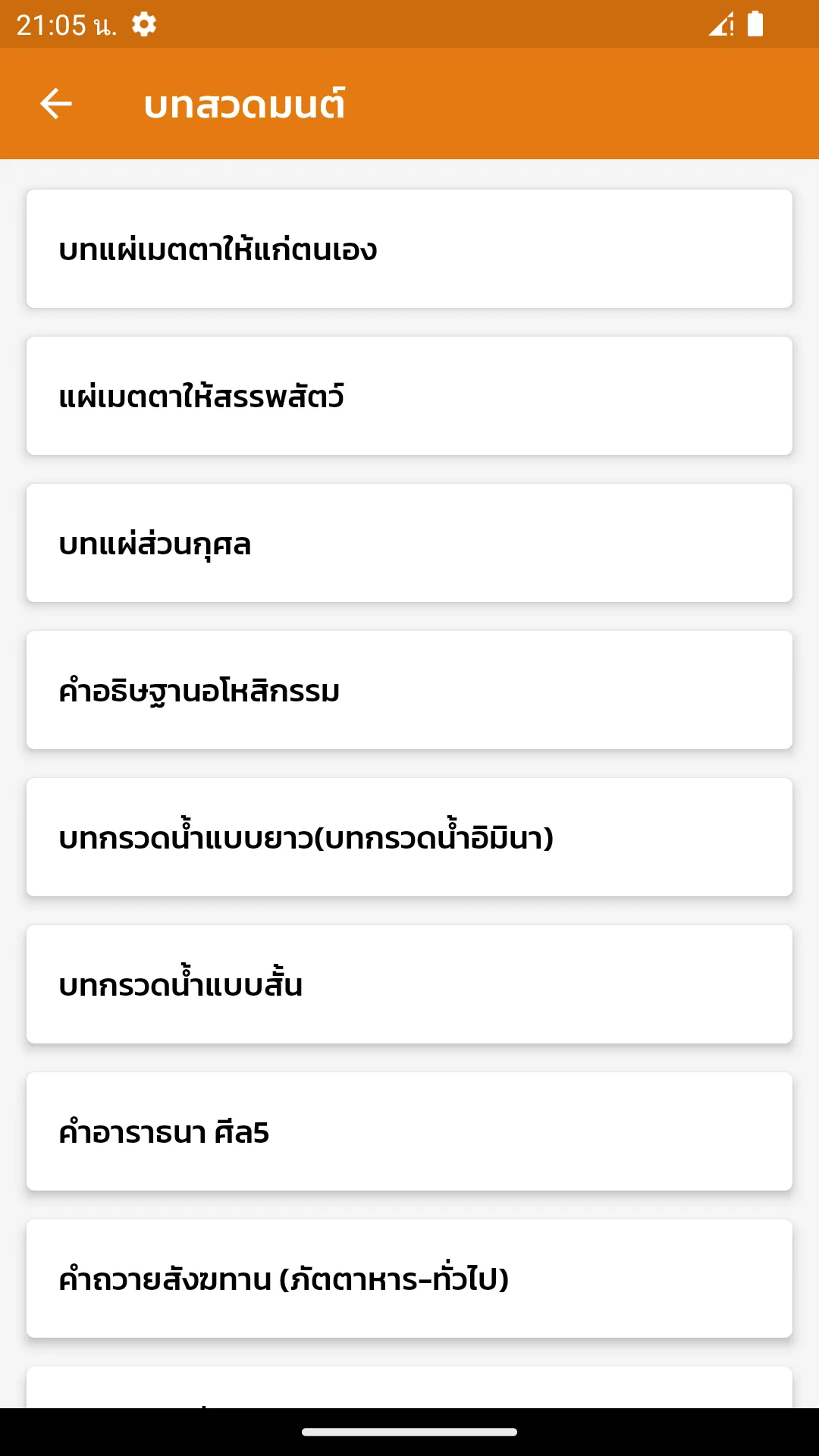 บทสวดมนต์ | Indus Appstore | Screenshot