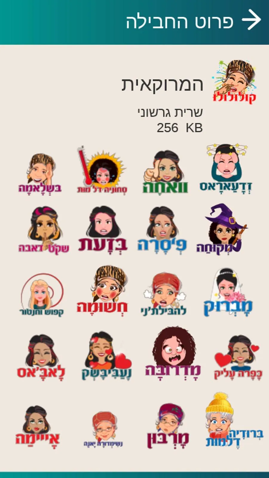 קולולו סטיקרים ומדבקות ישראלים | Indus Appstore | Screenshot