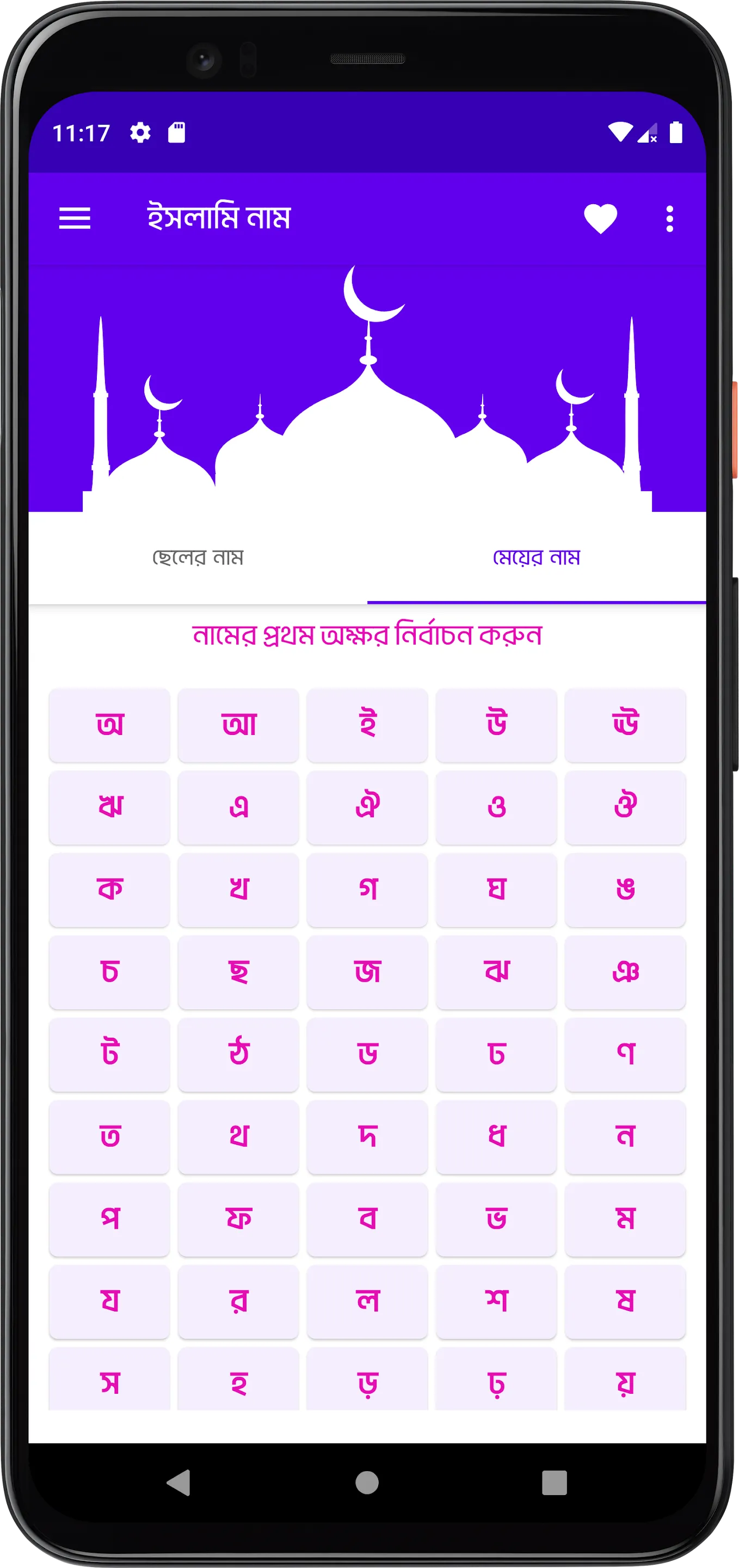 বাংলা ইসলামিক নাম Bangla Names | Indus Appstore | Screenshot