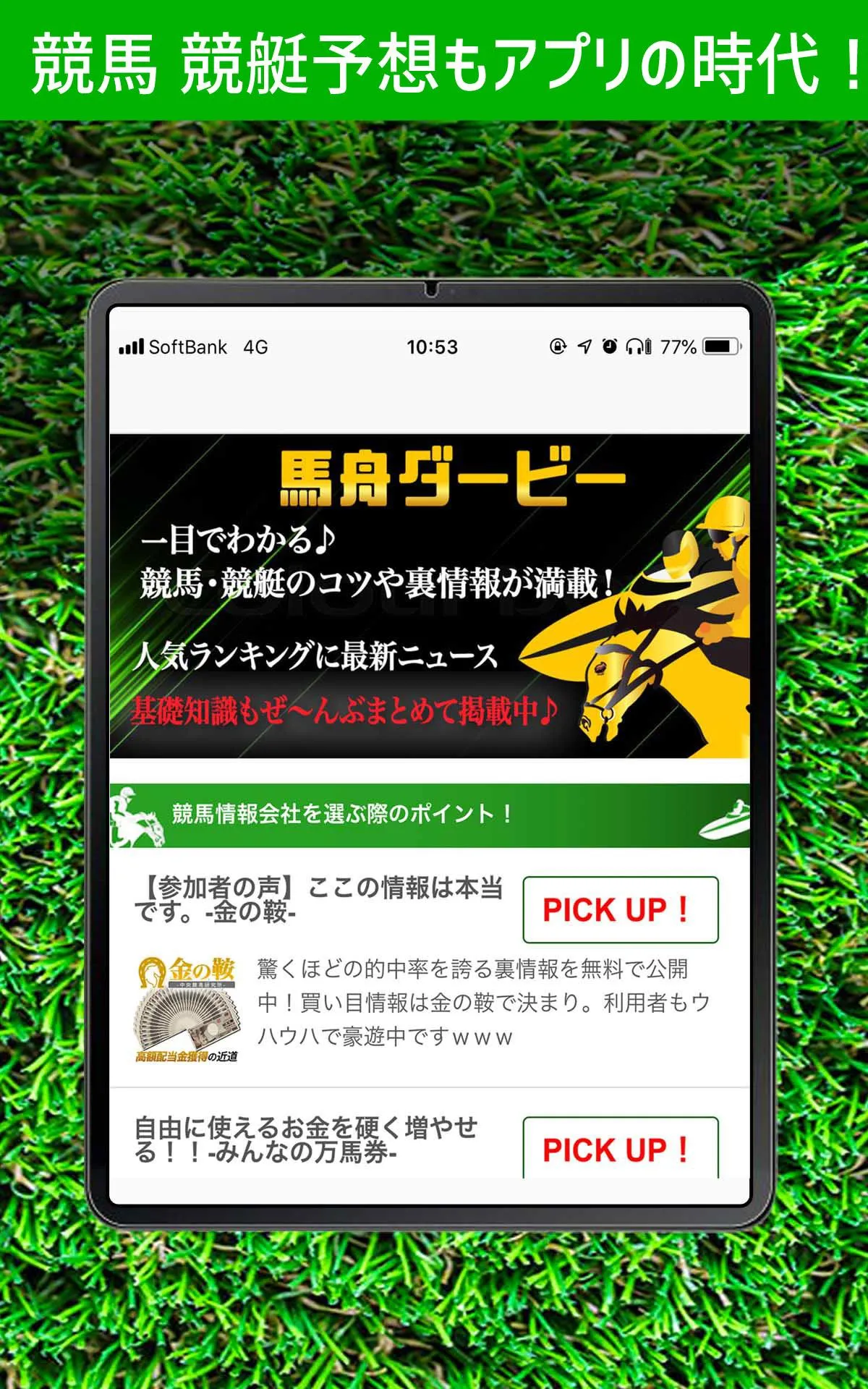 競馬予想と競艇予想アプリ 馬舟ダービー | Indus Appstore | Screenshot