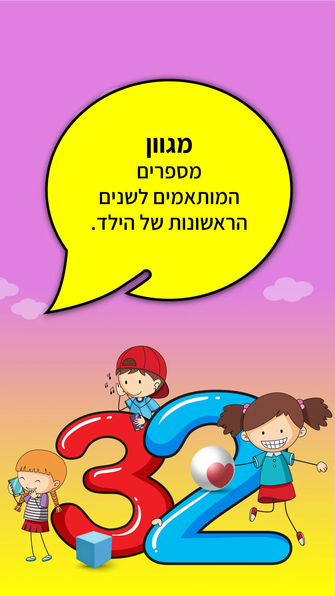 לימוד מספרים לילדים בעברית | Indus Appstore | Screenshot