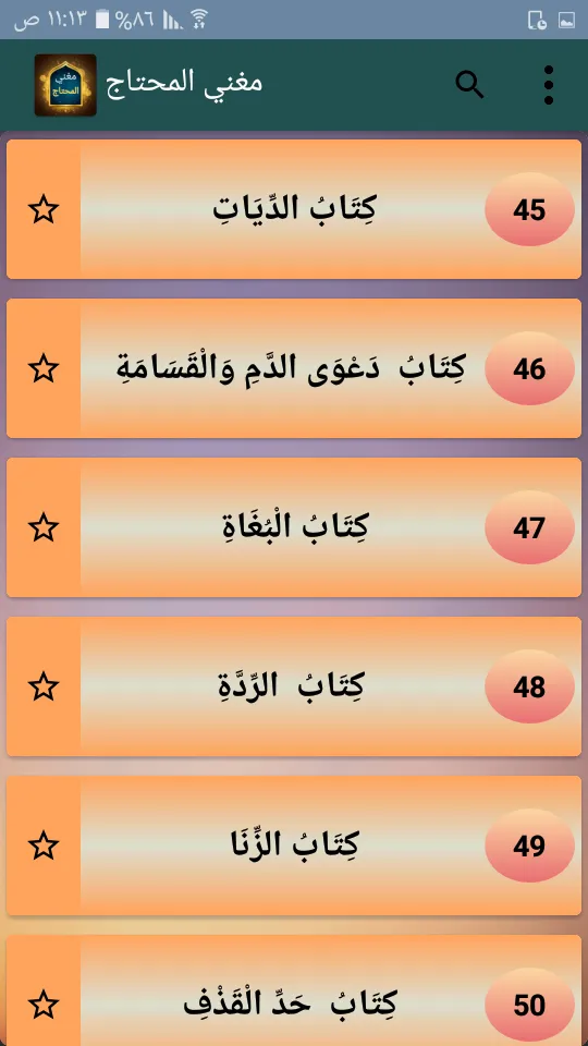 مغني المحتاج إلى ألفاظ المنهاج | Indus Appstore | Screenshot