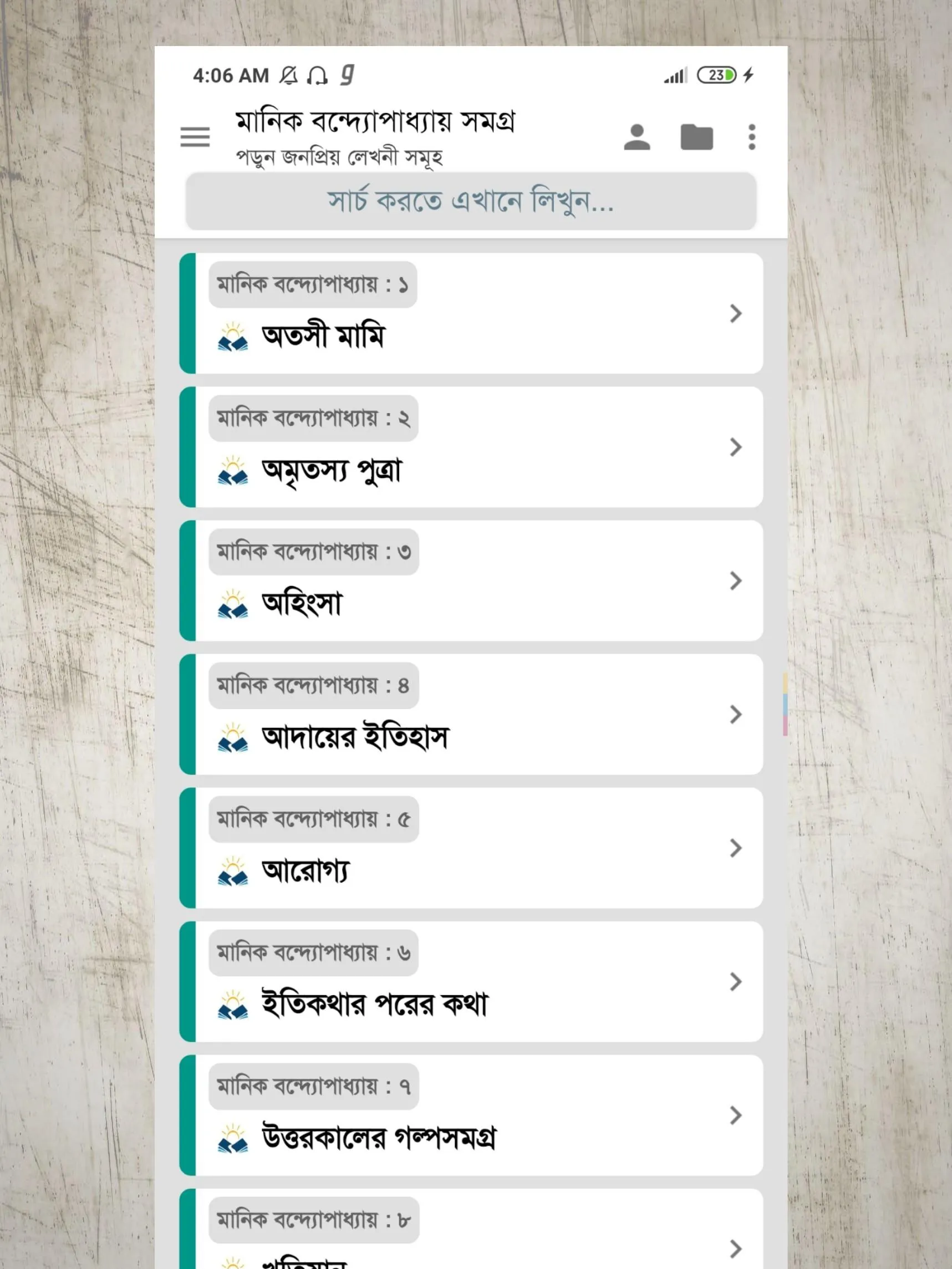 মানিক বন্দ্যোপাধ্যায় সমগ্র | Indus Appstore | Screenshot