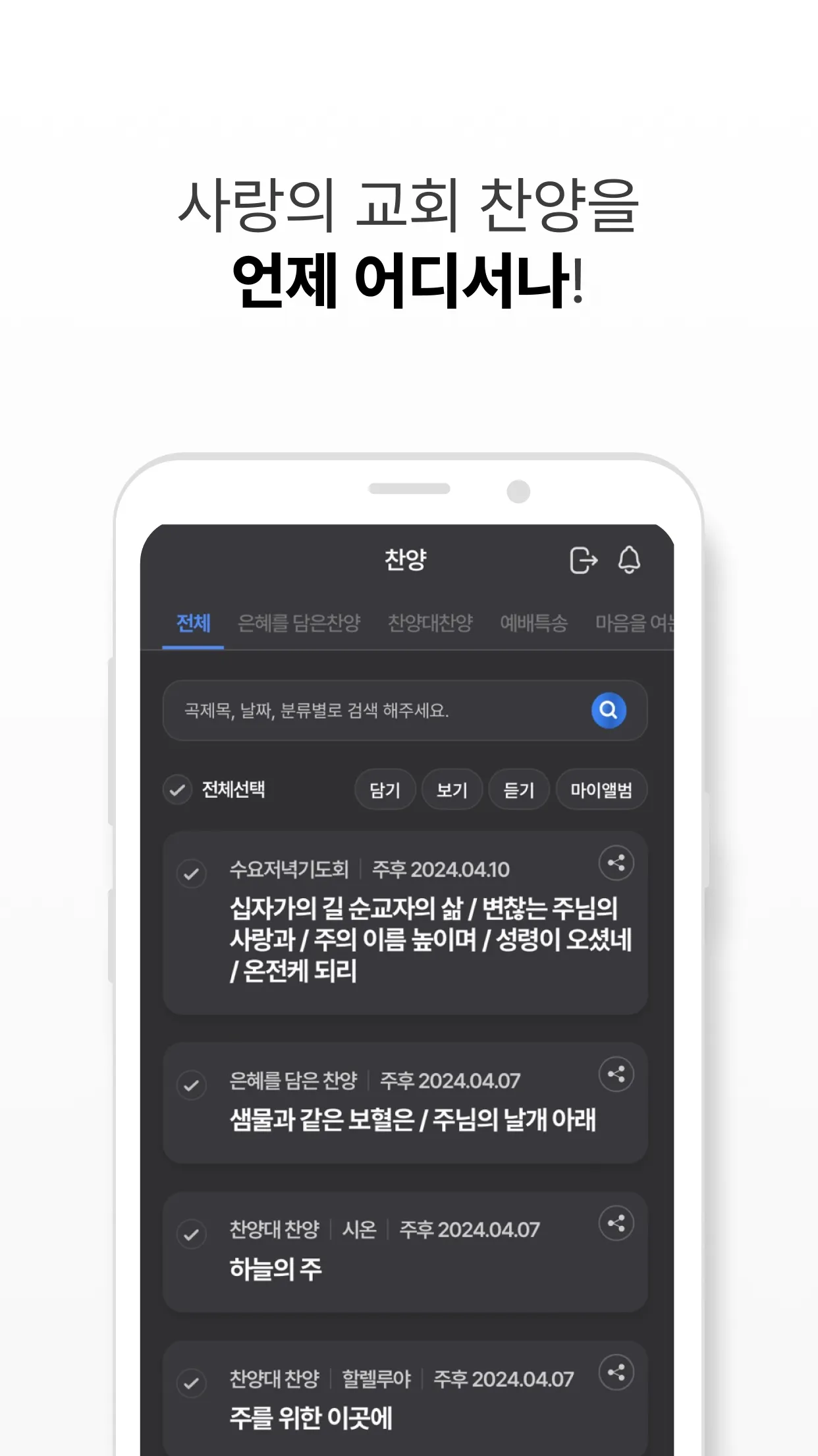 사랑의교회 | Indus Appstore | Screenshot