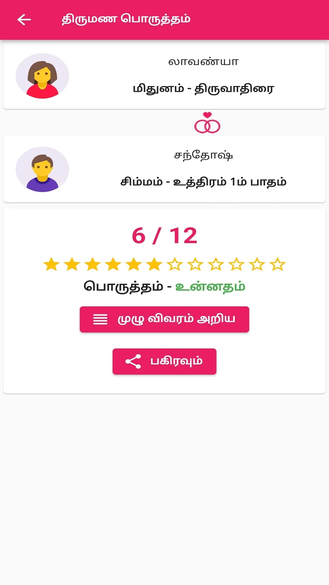 திருமண பொருத்தம் | Indus Appstore | Screenshot