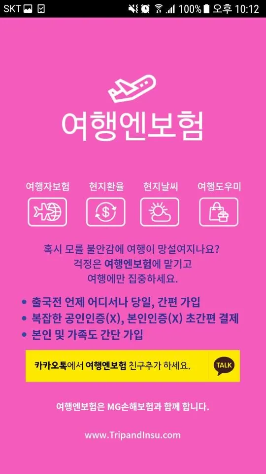 여행엔보험 - 쉽고빠른가입,복잡한절차없는 해외여행자보험 | Indus Appstore | Screenshot