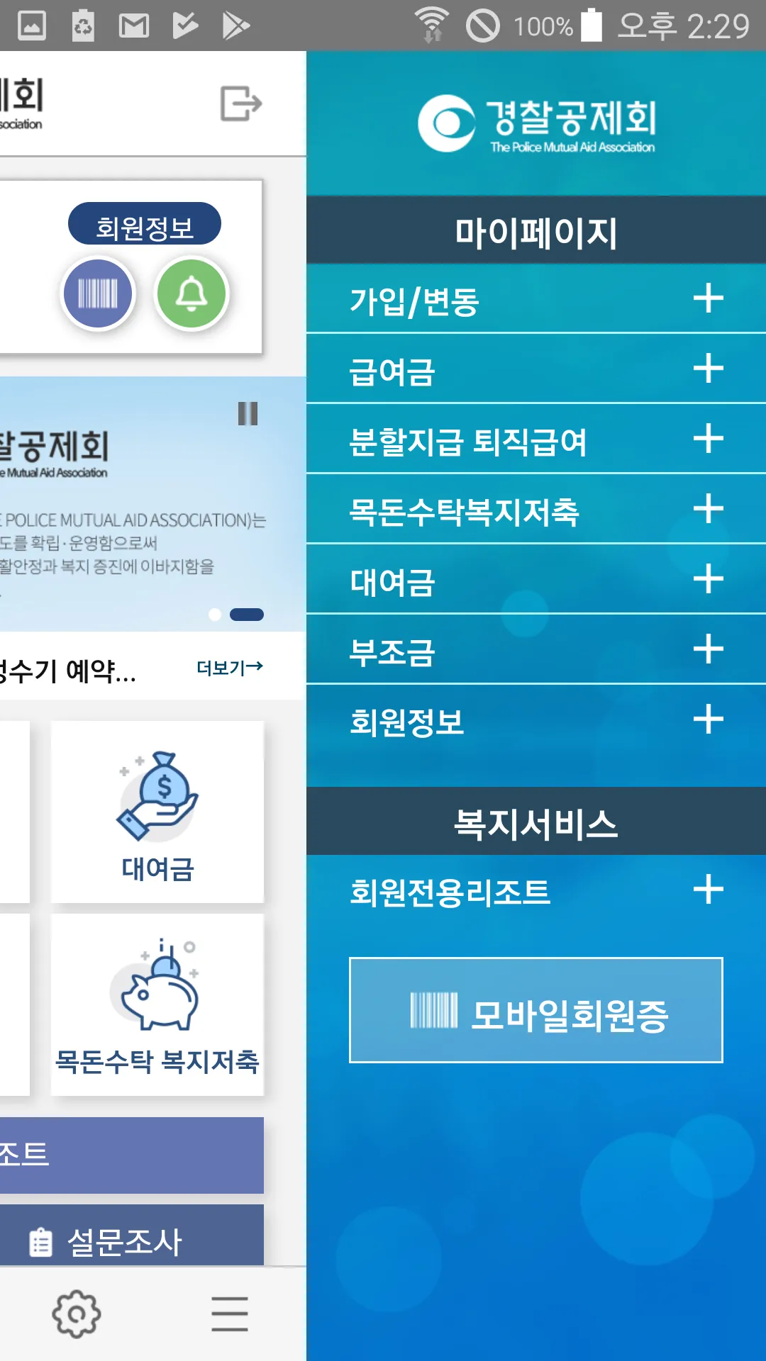 경찰공제회 모바일창구 | Indus Appstore | Screenshot