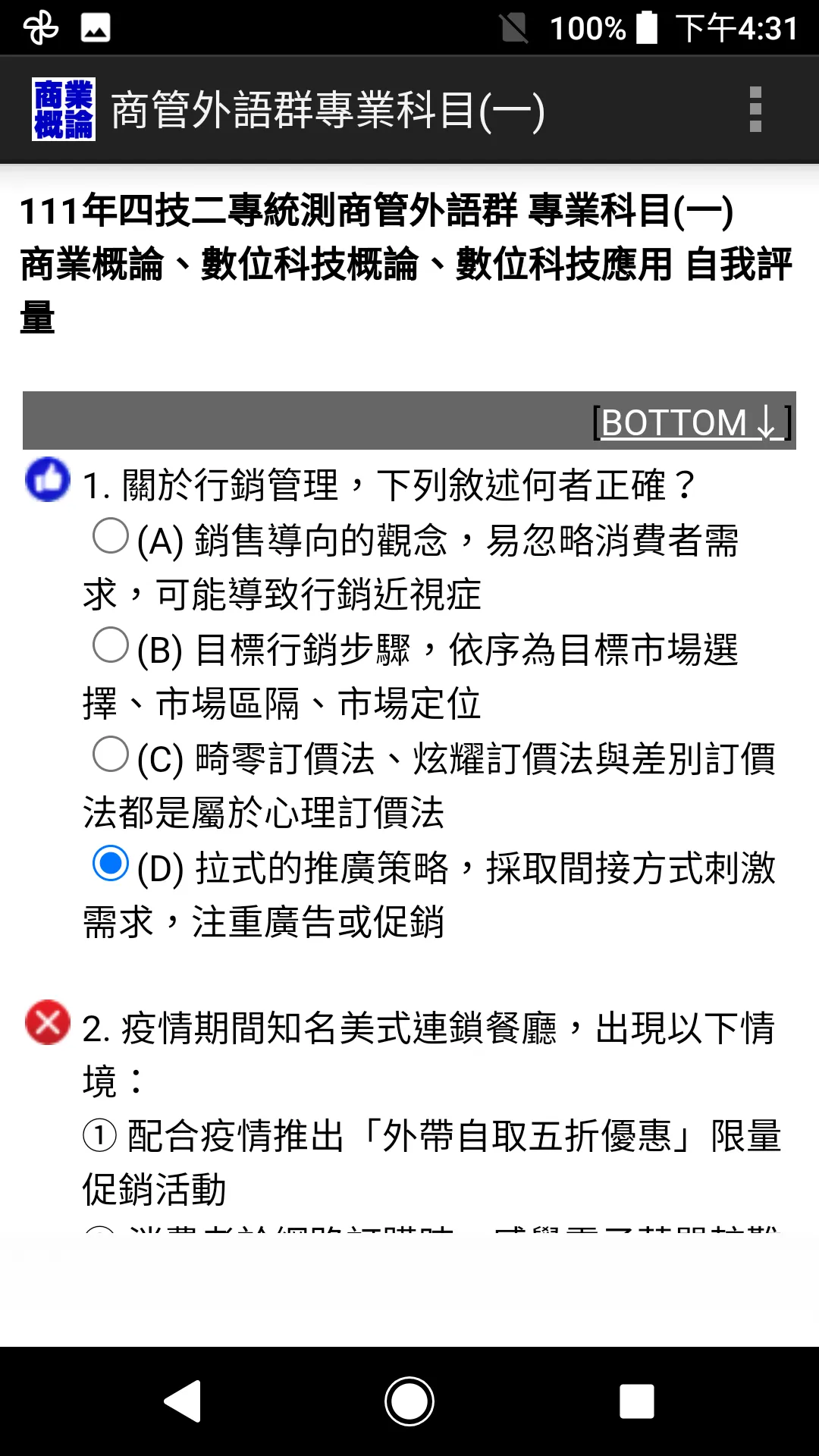 四技二專統測-商管外語群專業科目(一)商業概論歷屆試題 | Indus Appstore | Screenshot