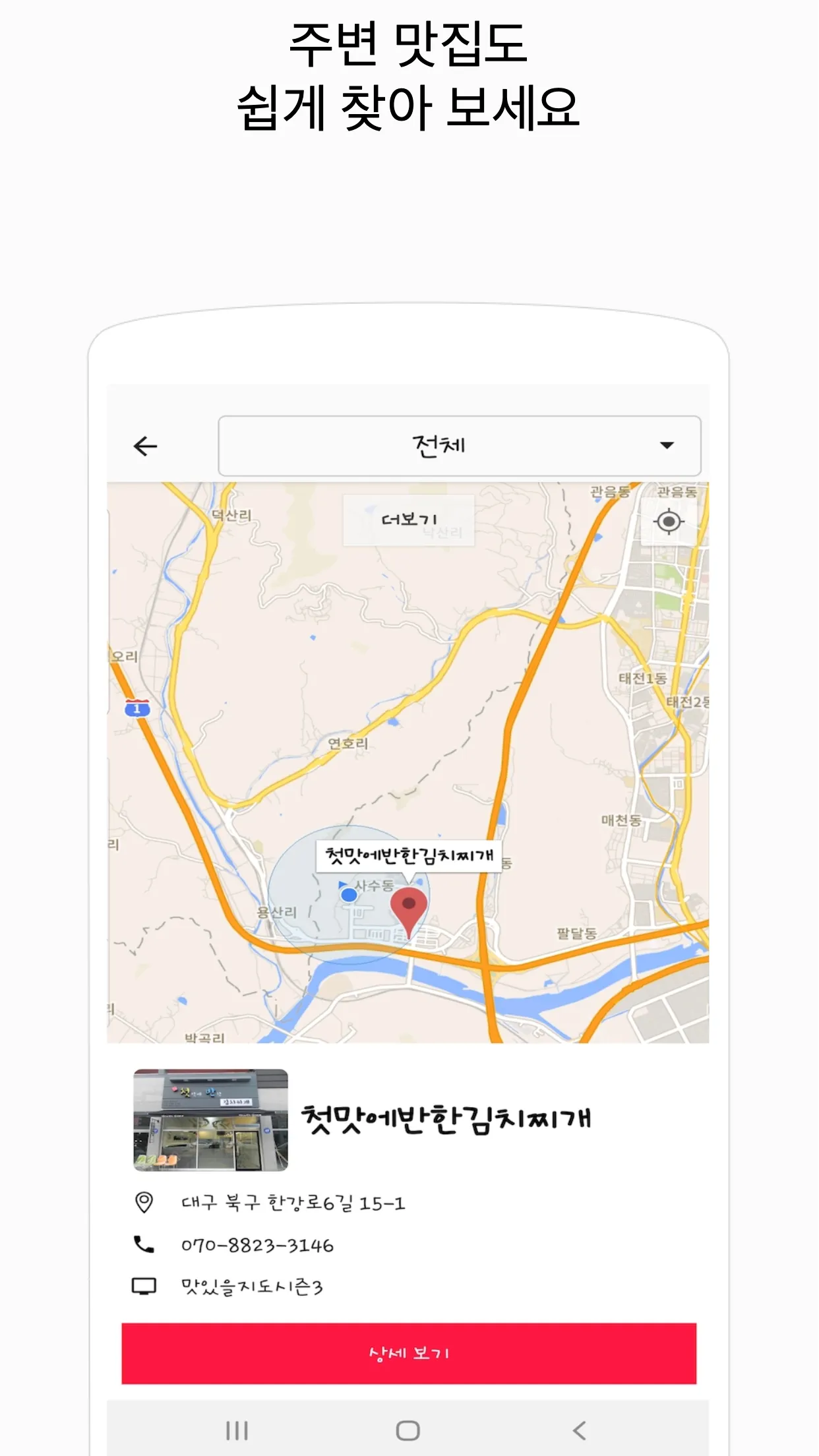 전국TV맛집 - 내주변 맛집, 국내맛집, 백종원맛집 | Indus Appstore | Screenshot